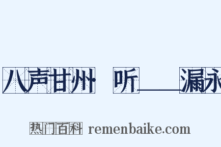 八声甘州·听＿＿漏永是什么意思的图片